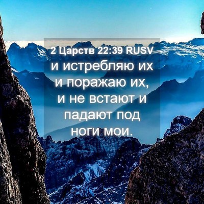 Picture 04 - 2 Царств 22:39 RUSV - и истребляю их и поражаю - Bible Verse Picture