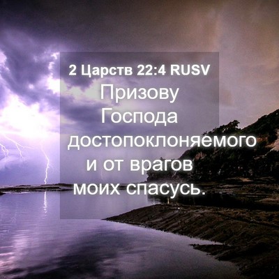 Picture 04 - 2 Царств 22:4 RUSV - Призову Господа - Bible Verse Picture