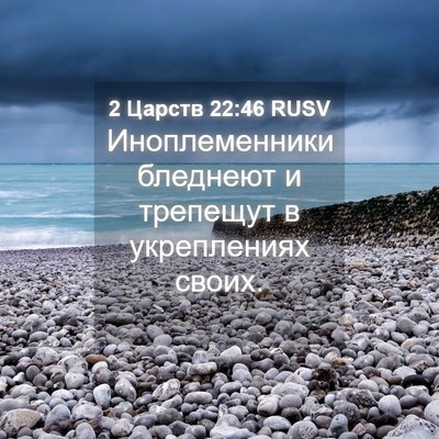 Picture 04 - 2 Царств 22:46 RUSV - Иноплеменники бледнеют и - Bible Verse Picture