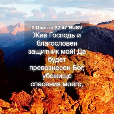 Picture 04 - 2 Царств 22:47 RUSV - Жив Господь и благословен - Bible Verse Picture