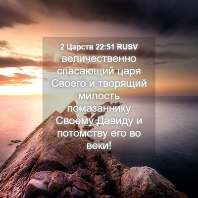 Picture 04 - 2 Царств 22:51 RUSV - величественно спасающий - Bible Verse Picture