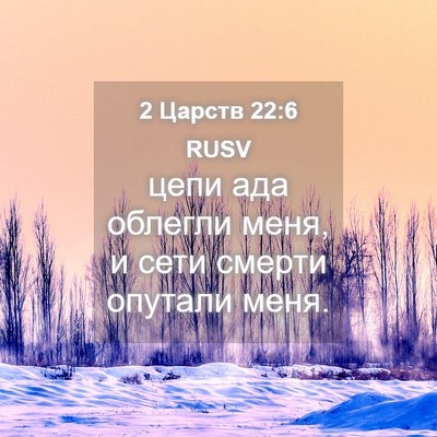 Picture 04 - 2 Царств 22:6 RUSV - цепи ада облегли меня, и - Bible Verse Picture
