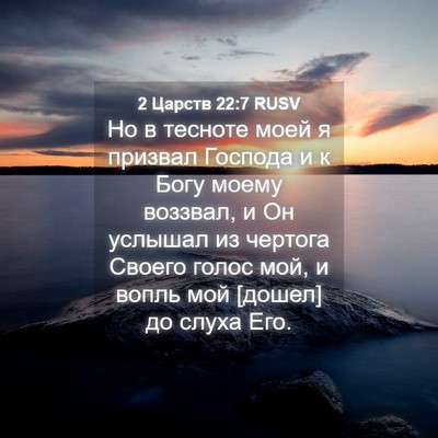 Picture 04 - 2 Царств 22:7 RUSV - Но в тесноте моей я призвал - Bible Verse Picture