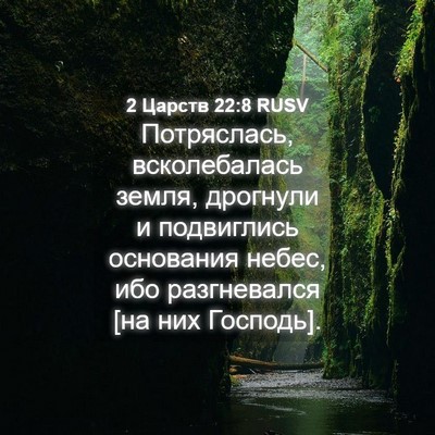 Picture 04 - 2 Царств 22:8 RUSV - Потряслась, всколебалась - Bible Verse Picture