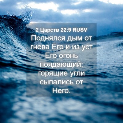 Picture 04 - 2 Царств 22:9 RUSV - Поднялся дым от гнева Его и - Bible Verse Picture