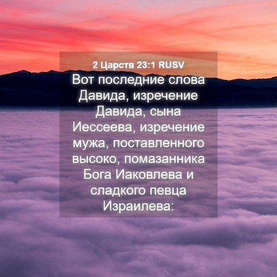 Picture 04 - 2 Царств 23:1 RUSV - Вот последние слова - Bible Verse Picture