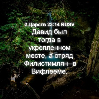 Picture 04 - 2 Царств 23:14 RUSV - Давид был тогда в - Bible Verse Picture