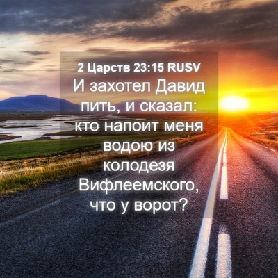 Picture 04 - 2 Царств 23:15 RUSV - И захотел Давид пить, и - Bible Verse Picture