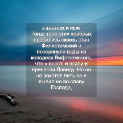 Picture 04 - 2 Царств 23:16 RUSV - Тогда трое этих храбрых - Bible Verse Picture