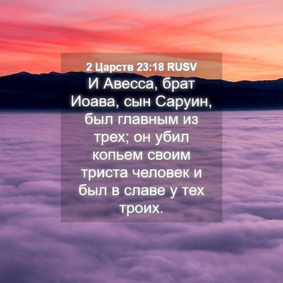 Picture 04 - 2 Царств 23:18 RUSV - И Авесса, брат Иоава, сын - Bible Verse Picture