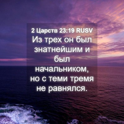 Picture 04 - 2 Царств 23:19 RUSV - Из трех он был знатнейшим и - Bible Verse Picture