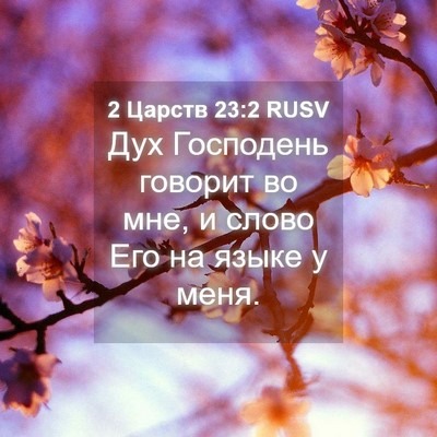 Picture 04 - 2 Царств 23:2 RUSV - Дух Господень говорит во - Bible Verse Picture