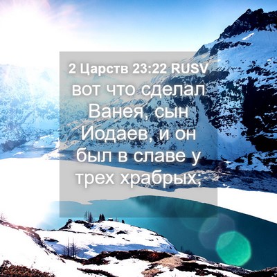 Picture 04 - 2 Царств 23:22 RUSV - вот что сделал Ванея, сын - Bible Verse Picture
