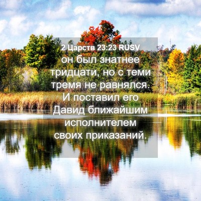 Picture 04 - 2 Царств 23:23 RUSV - он был знатнее тридцати, но - Bible Verse Picture