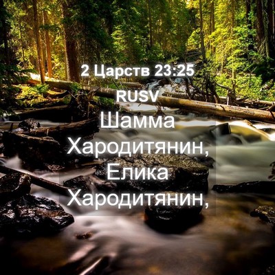 Picture 04 - 2 Царств 23:25 RUSV - Шамма Хародитянин, Елика - Bible Verse Picture