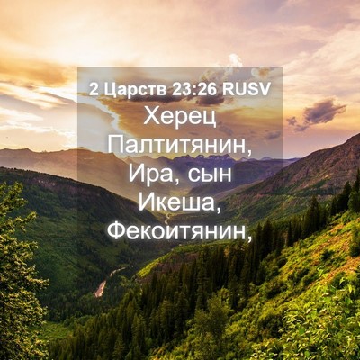 Picture 04 - 2 Царств 23:26 RUSV - Херец Палтитянин, Ира, сын - Bible Verse Picture
