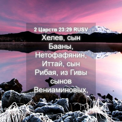 Picture 04 - 2 Царств 23:29 RUSV - Хелев, сын Бааны, - Bible Verse Picture