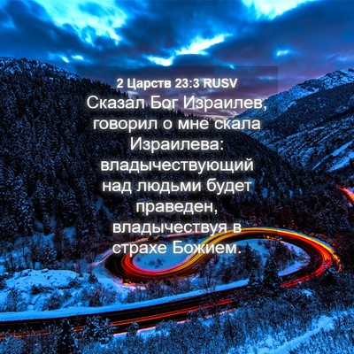 Picture 04 - 2 Царств 23:3 RUSV - Сказал Бог Израилев, - Bible Verse Picture