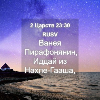 Picture 04 - 2 Царств 23:30 RUSV - Ванея Пирафонянин, Иддай - Bible Verse Picture