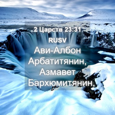 Picture 04 - 2 Царств 23:31 RUSV - Ави-Албон Арбатитянин, - Bible Verse Picture