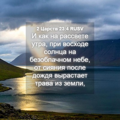 Picture 04 - 2 Царств 23:4 RUSV - И как на рассвете утра, при - Bible Verse Picture