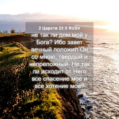 Picture 04 - 2 Царств 23:5 RUSV - не так ли дом мой у Бога? - Bible Verse Picture