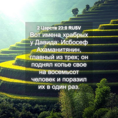 Picture 04 - 2 Царств 23:8 RUSV - Вот имена храбрых у Давида: - Bible Verse Picture