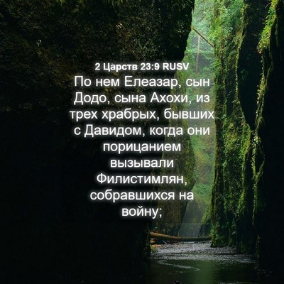 Picture 04 - 2 Царств 23:9 RUSV - По нем Елеазар, сын Додо, - Bible Verse Picture