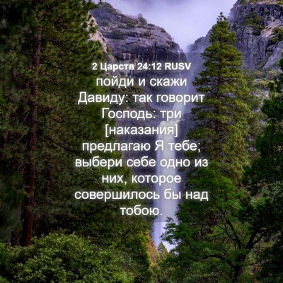 Picture 04 - 2 Царств 24:12 RUSV - пойди и скажи Давиду: так - Bible Verse Picture