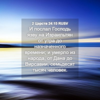 Picture 04 - 2 Царств 24:15 RUSV - И послал Господь язву на - Bible Verse Picture