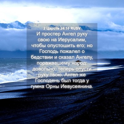Picture 04 - 2 Царств 24:16 RUSV - И простер Ангел руку свою - Bible Verse Picture