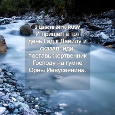 Picture 04 - 2 Царств 24:18 RUSV - И пришел в тот день Гад к - Bible Verse Picture