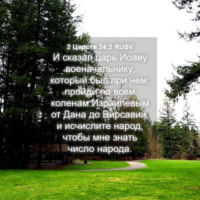 Picture 04 - 2 Царств 24:2 RUSV - И сказал царь Иоаву - Bible Verse Picture