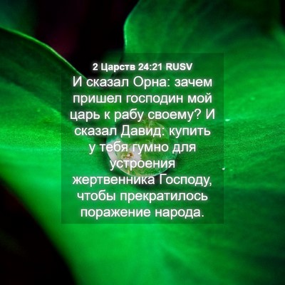 Picture 04 - 2 Царств 24:21 RUSV - И сказал Орна: зачем пришел - Bible Verse Picture