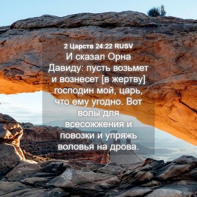 Picture 04 - 2 Царств 24:22 RUSV - И сказал Орна Давиду: пусть - Bible Verse Picture