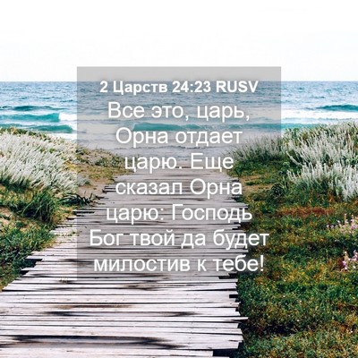 Picture 04 - 2 Царств 24:23 RUSV - Все это, царь, Орна отдает - Bible Verse Picture