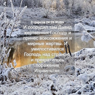 Picture 04 - 2 Царств 24:25 RUSV - И соорудил там Давид - Bible Verse Picture