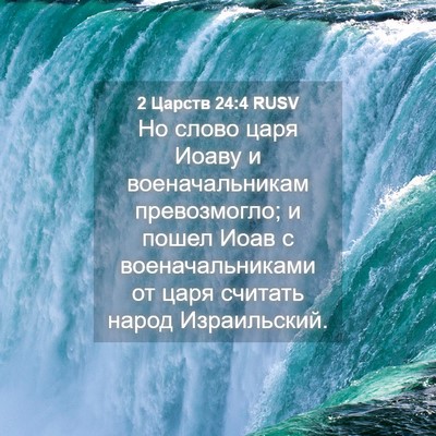 Picture 04 - 2 Царств 24:4 RUSV - Но слово царя Иоаву и - Bible Verse Picture