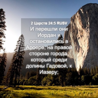 Picture 04 - 2 Царств 24:5 RUSV - И перешли они Иордан и - Bible Verse Picture