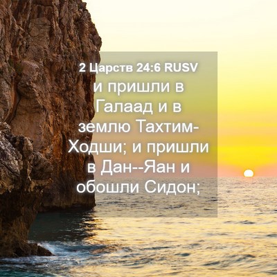 Picture 04 - 2 Царств 24:6 RUSV - и пришли в Галаад и в землю - Bible Verse Picture