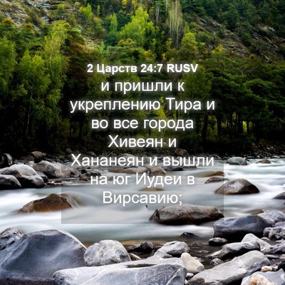 Picture 04 - 2 Царств 24:7 RUSV - и пришли к укреплению Тира - Bible Verse Picture
