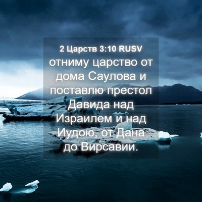 Picture 04 - 2 Царств 3:10 RUSV - отниму царство от дома - Bible Verse Picture