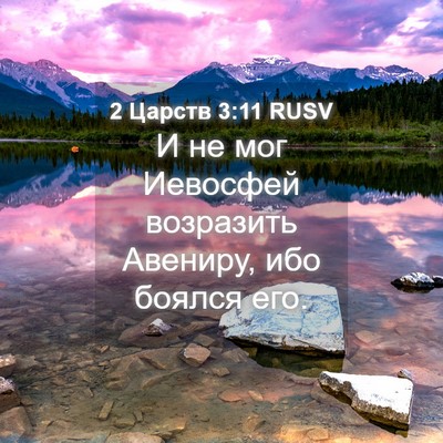 Picture 04 - 2 Царств 3:11 RUSV - И не мог Иевосфей - Bible Verse Picture