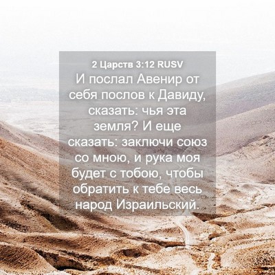 Picture 04 - 2 Царств 3:12 RUSV - И послал Авенир от себя - Bible Verse Picture