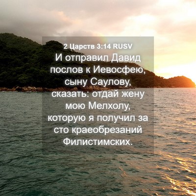 Picture 04 - 2 Царств 3:14 RUSV - И отправил Давид послов к - Bible Verse Picture