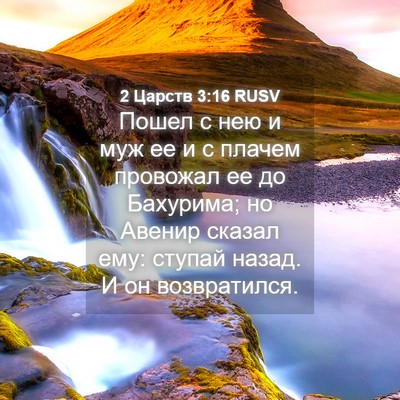Picture 04 - 2 Царств 3:16 RUSV - Пошел с нею и муж ее и с - Bible Verse Picture