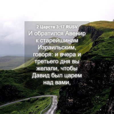 Picture 04 - 2 Царств 3:17 RUSV - И обратился Авенир к - Bible Verse Picture