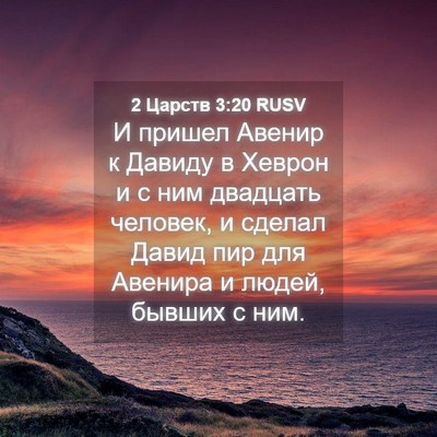 Picture 04 - 2 Царств 3:20 RUSV - И пришел Авенир к Давиду в - Bible Verse Picture
