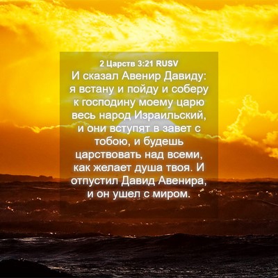 Picture 04 - 2 Царств 3:21 RUSV - И сказал Авенир Давиду: я - Bible Verse Picture