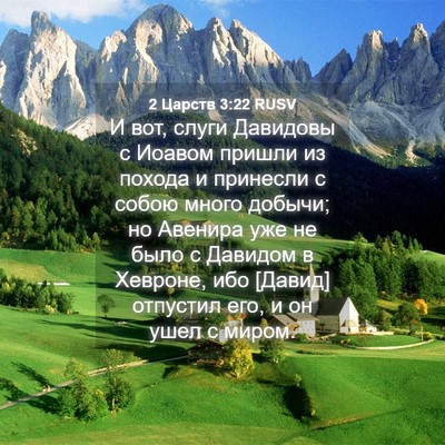 Picture 04 - 2 Царств 3:22 RUSV - И вот, слуги Давидовы с - Bible Verse Picture